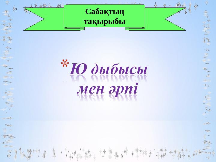 Сабақтың тақырыбы