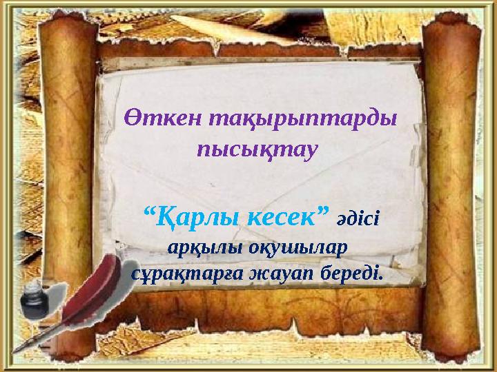 Өткен тақырыптарды пысықтау “Қарлы кесек” әдісі арқылы оқушылар сұрақтарға жауап береді.