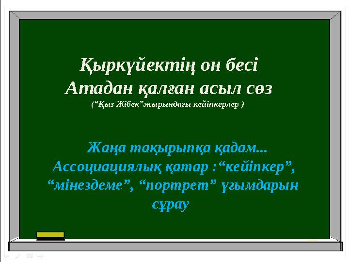 Қыркүйектің он бесі Атадан қалған асыл сөз (“Қыз Жібек”жырындағы кейіпкерлер ) Жаңа тақырыпқа қадам... Ассоциациялық қатар :“ке