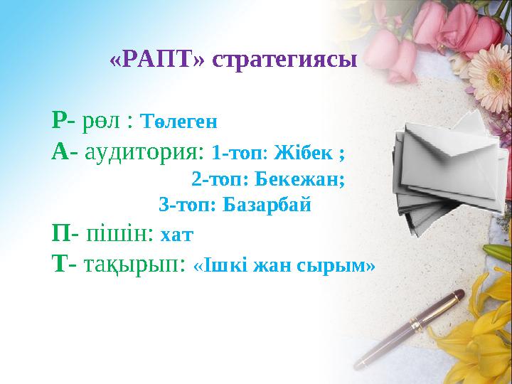«РАПТ» стратегиясы Р- рөл : Төлеген А- аудитория: 1-топ: Жібек ; 2