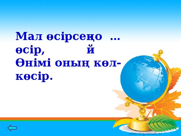 Мал өсірсең … өсір, Өнімі оның көл- көсір. қо й