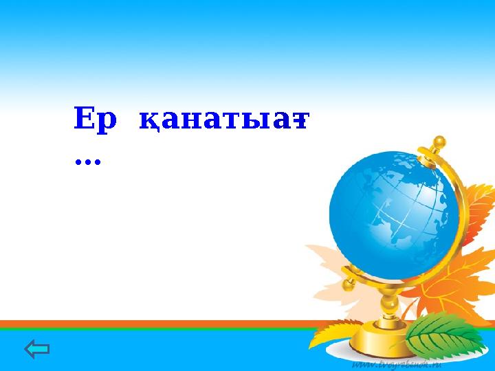 Ер қанаты – … ат