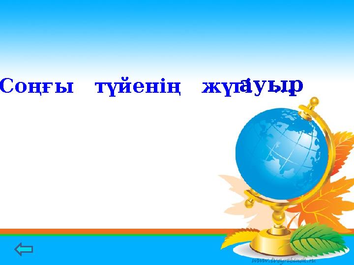 Соңғы түйенің жүгі ...ауыр