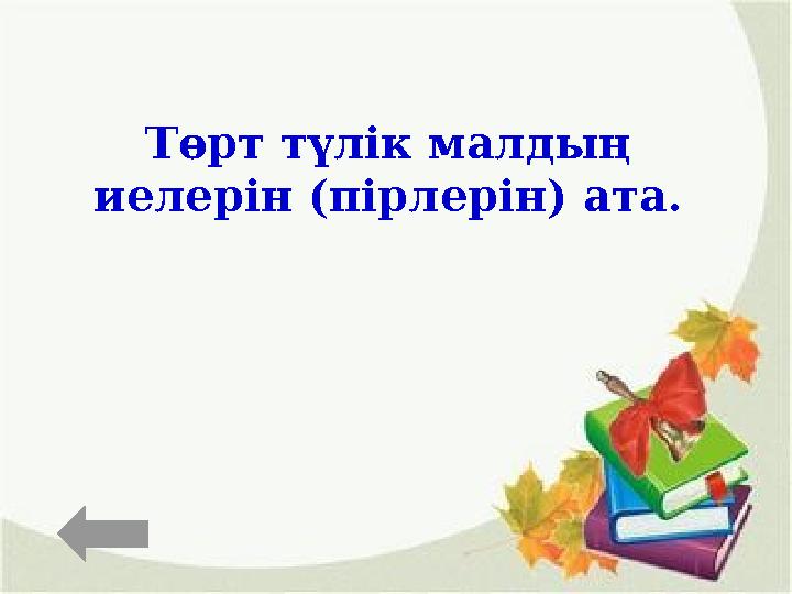 Төрт түлік малдың иелерін (пірлерін) ата.