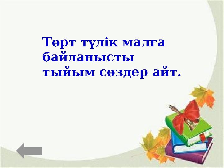 Төрт түлік малға байланысты тыйым сөздер айт.