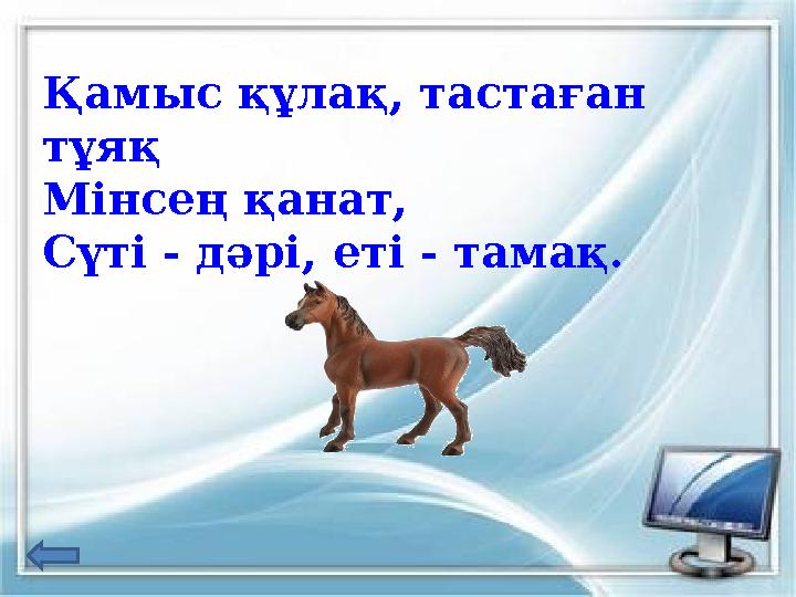 Қамыс құлақ, тастаған тұяқ Мінсең қанат, Сүті - дәрі, еті - тамақ.
