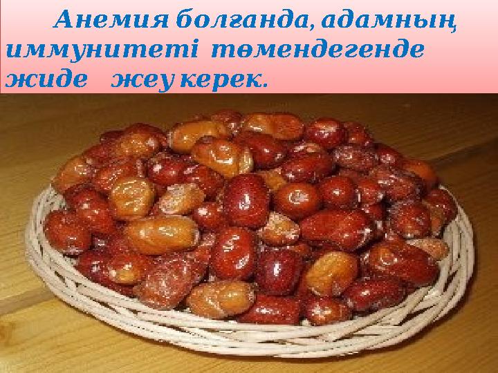 , Анемияболғандаадамның иммунитетітөмендегенде . жиде жеукерек , Анемияболғандаадамның