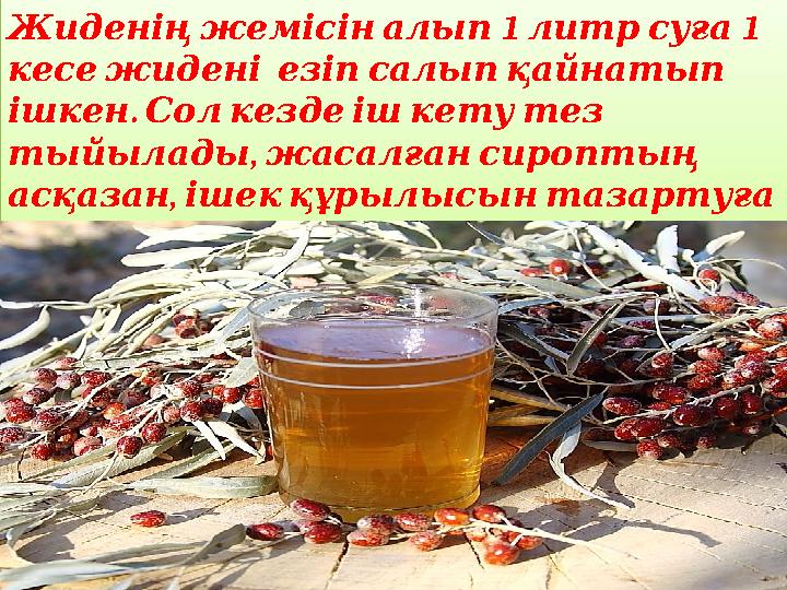 1 1 Жиденіңжемісіналып литрсуға кесежидені езіпсалыпқайнатып . ішкен Солкездеішкетутез , тыйылады жасалғансироптың ,