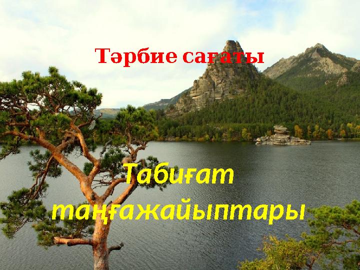Тәрбиесағаты Табиғат таңғажайыптары