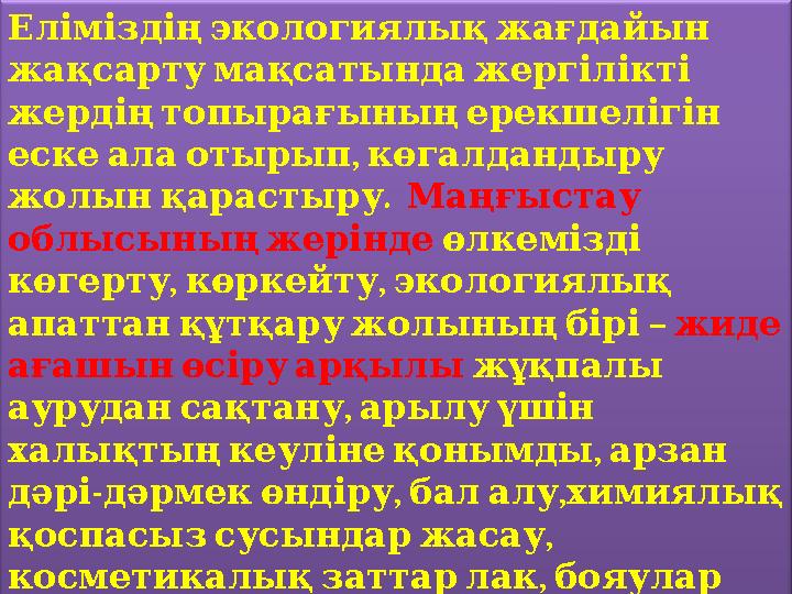 Еліміздіңэкологиялықжағдайын жақсартумақсатындажергілікті жердіңтопырағыныңерекшелігін , ескеалаотырып көгалдандыру