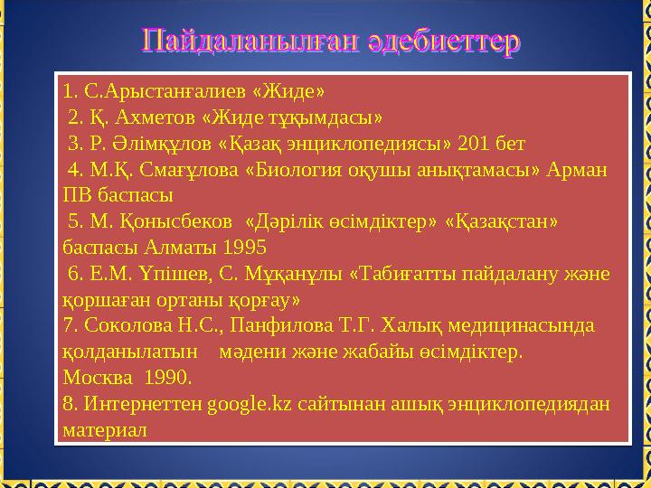 1. С.Арыстанғалиев «Жиде» 2. Қ. Ахметов «Жиде тұқымдасы» 3. Р. Әлімқұлов «Қазақ энциклопедиясы» 201 бет 4. М.Қ. Смағұлова «Би
