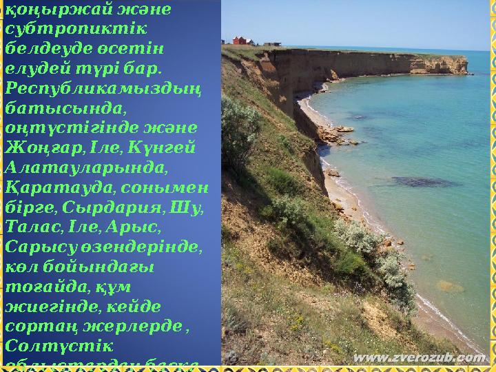 . Өсетінжерлері Дүниежүзінде қоңыржайжәне субтропиктік белдеудеөсетін . елудейтүрібар Республикамыздың , батысы