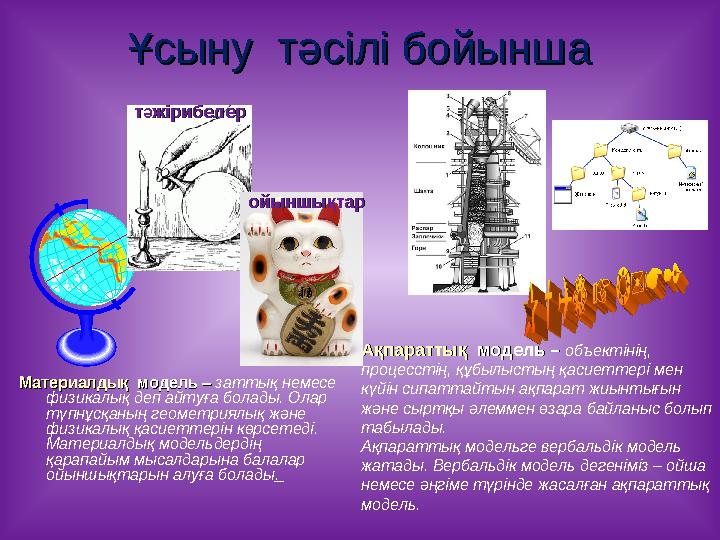 Ұсыну тәсілі бойыншаҰсыну тәсілі бойынша Материалдық Материалдық модель – модель – заттық немесе физикалық деп айтуға болад