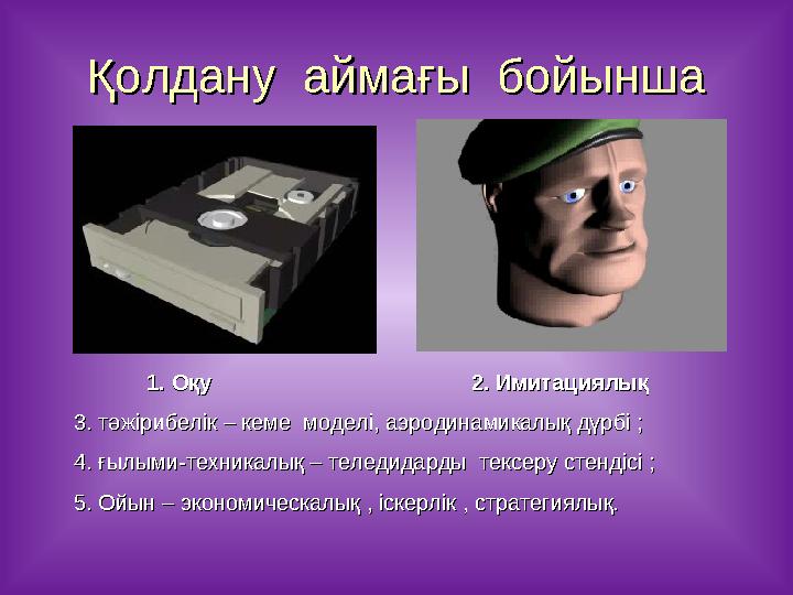 Қолдану аймағы бойыншаҚолдану аймағы бойынша 1. 1. ОқуОқу 2. Имитациялық2. Имитациялық 3. тәжірибелік – кеме моделі, аэроди