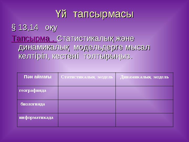 Үй тапсырмасыҮй тапсырмасы § 13,14 оқу§ 13,14 оқу Тапсырма . Тапсырма . Статистикалық және Статистикалық және динамикал