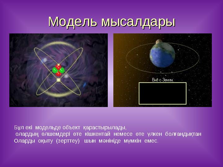 Модель мысалдарыМодель мысалдары Бұл екі модельде объект қарастырылады, олардың өлшемдері өте кішкентай немесе өте үлке