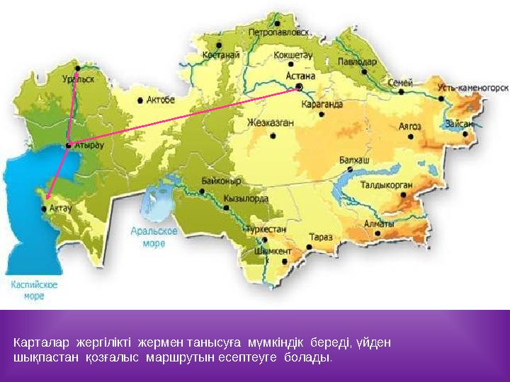 Карталар жергілікті жермен танысуға мүмкіндік береді, үйден шықпастан қозғалыс маршрутын есептеуге болады.