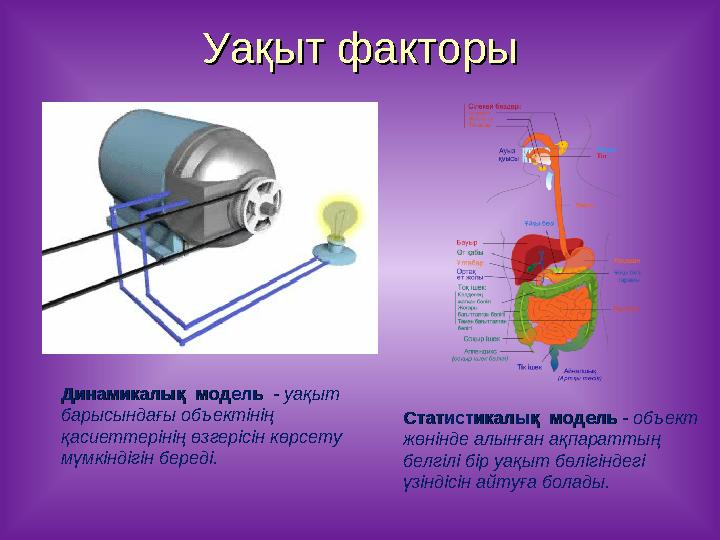 Уақыт факторыУақыт факторы Динамикалық модель - Динамикалық модель - уақыт барысындағы объектінің қасиеттерінің өзгерісін