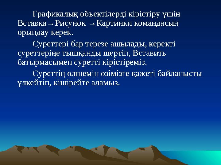 Графикалық объектілерді кірістіру үшін Вставка→Рисунок →Картинки командасын орындау керек. Суреттері бар терезе ашылады