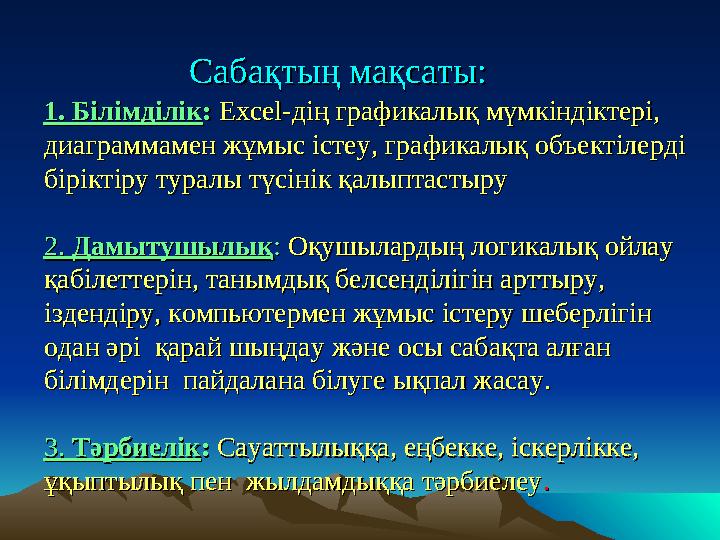1. Білімділік1. Білімділік:: Excel-Excel-дің графикалық мүмкіндіктері, дің графикалық мүмкіндіктері, диаграммамен жұмыс і