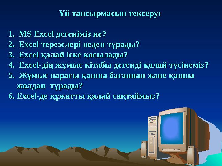 Үй тапсырмасын тексеру:Үй тапсырмасын тексеру: 1.1. MS Excel MS Excel дегеніміз не? дегеніміз не? 2.2. ExcelExcel тере