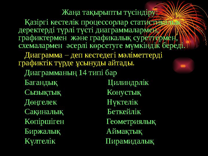 Жаңа тақырыпты түсіндіру: Қазіргі кестелік процессорлар статистикалық деректерді түрлі түсті диаграммалармен, графиктермен
