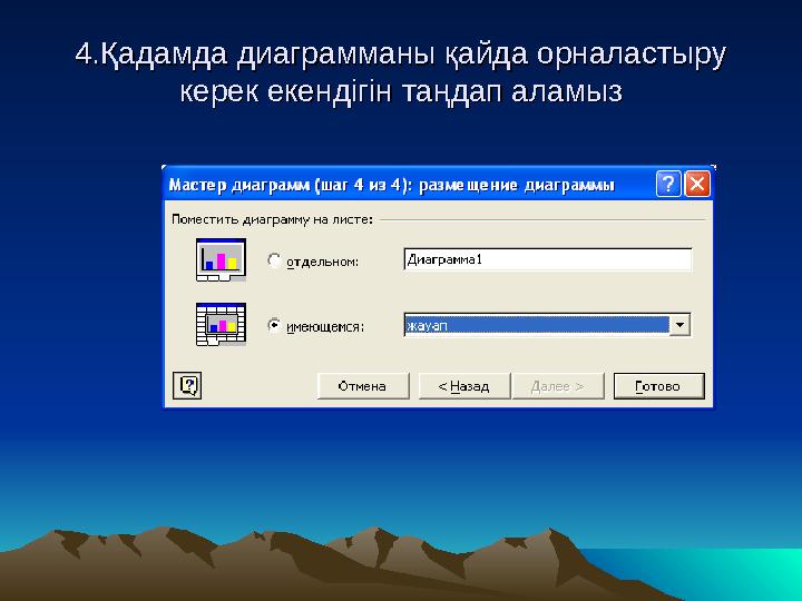 4.Қадамда диаграмманы қайда орналастыру 4.Қадамда диаграмманы қайда орналастыру керек екендігін таңдап аламызкерек екендіг