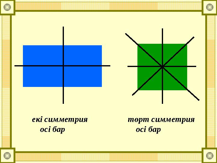 екі симметрия осі бар төрт симметрия осі бар