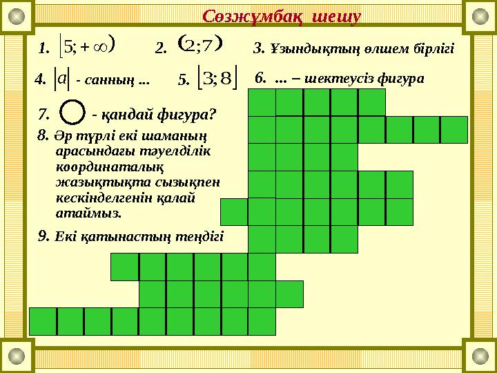 Сөзжұмбақ шешу 1. ;5 2.7;2 4. - санның ... а 5. 8;3 6. ... – шектеусіз фигура 7. - қандай