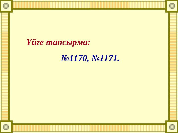Үйге тапсырма: №1170, №1171.