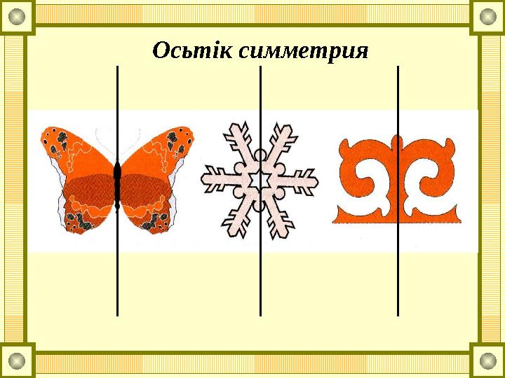Осьтік симметрия