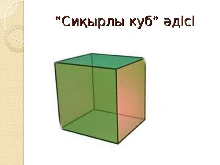““ Сиқырлы куб” әдісіСиқырлы куб” әдісі