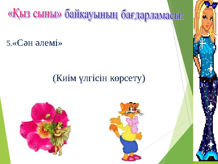 5.«Сән әлемі» (Киім үлгісін көрсету)
