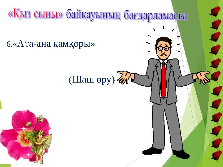 6.«Ата-ана қамқоры» (Шаш өру)