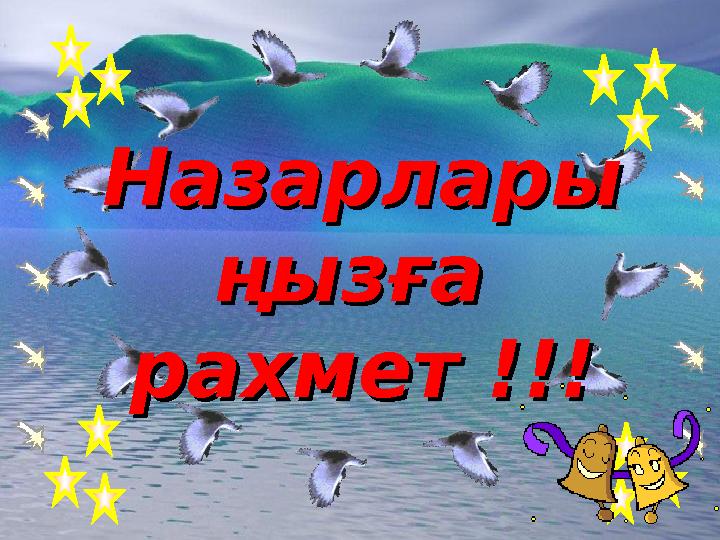 НазарларыНазарлары ңызға ңызға рахмет !!!рахмет !!!