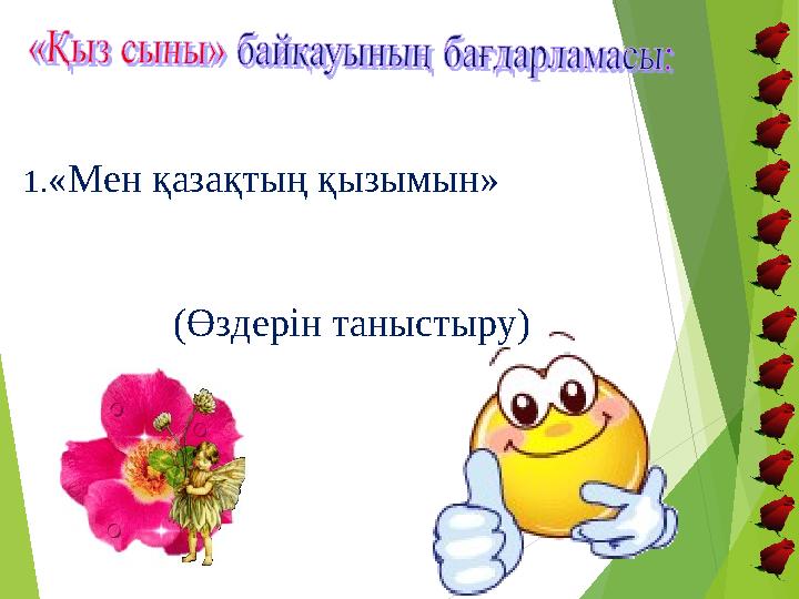 1.«Мен қазақтың қызымын» (Өздерін таныстыру)