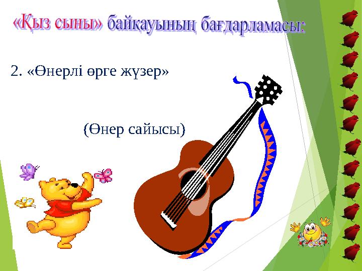 2. «Өнерлі өрге жүзер» (Өнер сайысы)