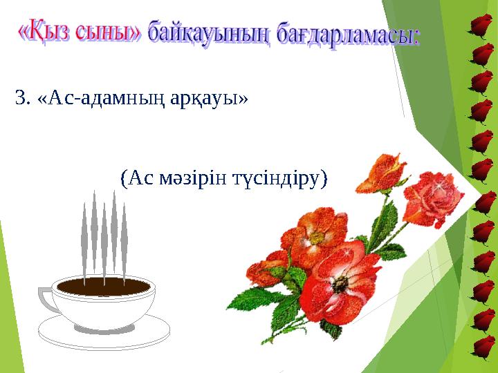 3. «Ас-адамның арқауы» (Ас мәзірін түсіндіру)