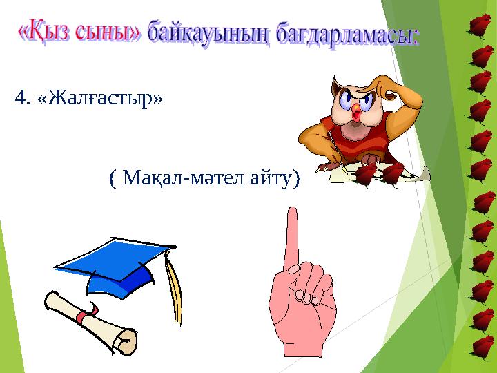 4. «Жалғастыр» ( Мақал-мәтел айту)