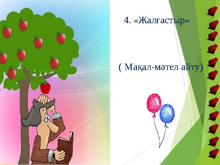4. «Жалғастыр» ( Мақал-мәтел айту)