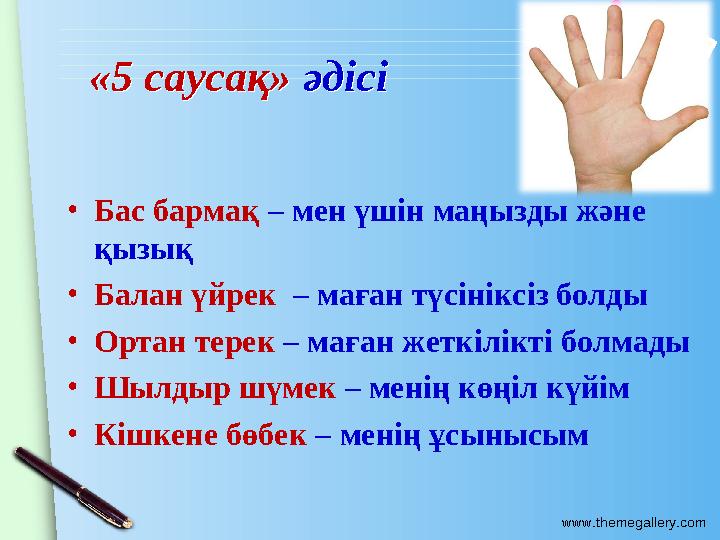 www.themegallery.com «5 саусақ» әдісі«5 саусақ» әдісі •Бас бармақ – мен үшін маңызды және қызық •Балан үйрек – маған түсі