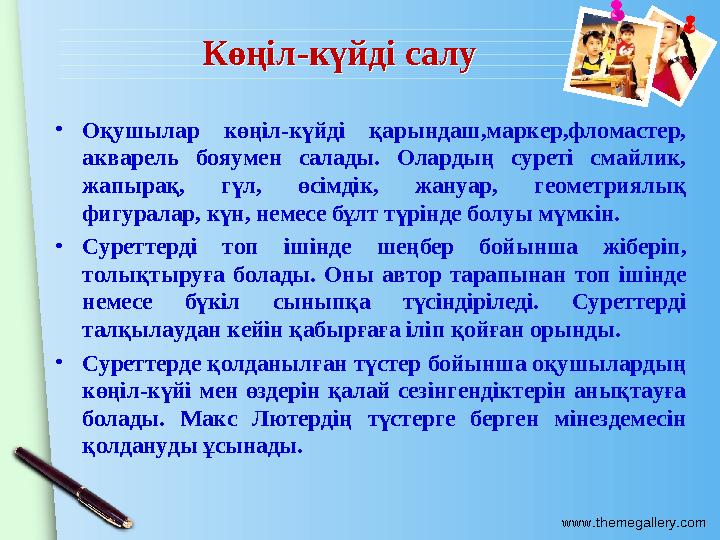 www.themegallery.com Көңіл-күйді салуКөңіл-күйді салу •Оқушылар көңіл-күйді қарындаш,маркер,фломастер, акварель бояумен са