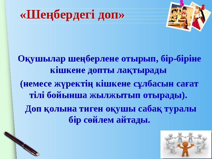 www.themegallery.com «Шеңбердегі доп»«Шеңбердегі доп» Оқушылар шеңберлене отырып, бір-біріне кішкене допты лақтырады (нем