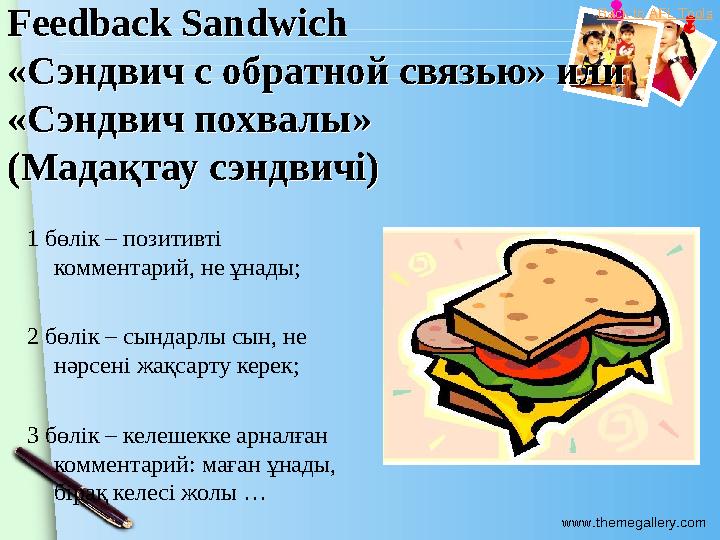 www.themegallery.com Feedback Sandwich «Сэндвич с обратной связью» или «Сэндвич похвалы» (Мадақтау сэндвичі) Feedback Sa