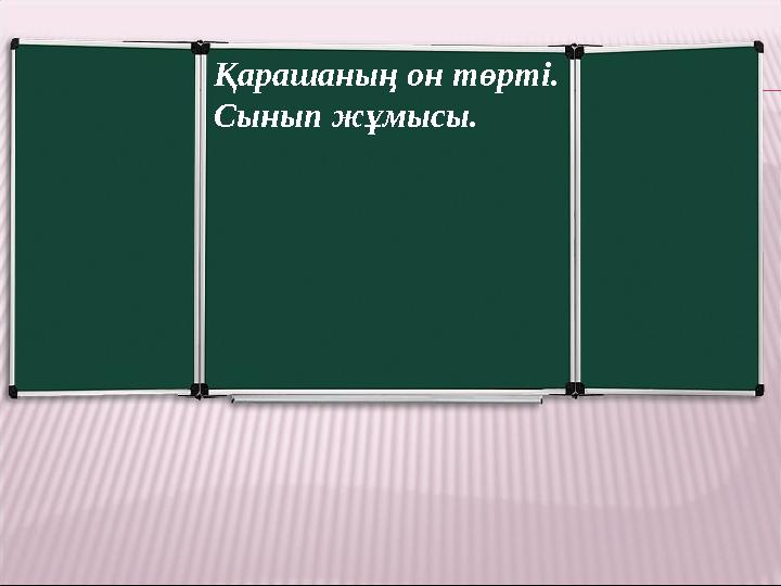 Қарашаның он төрті. Сынып жұмысы.