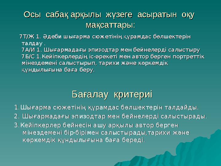 Осы сабақ арқылы жүзеге асыратын оқу Осы сабақ арқылы жүзеге асыратын оқу мақсаттары:мақсаттары: 7Т/Ж 1. Әде