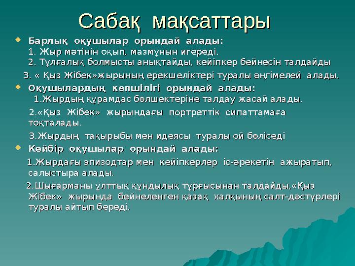 Сабақ мақсаттары Сабақ мақсаттары  Барлық оқушылар орындай алады: Барлық оқушылар орындай алады: 1. Жыр мәтінін оқып,