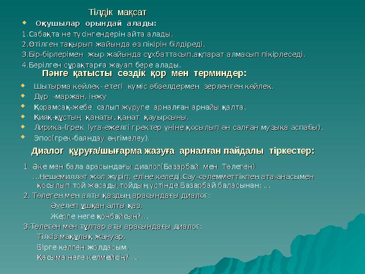 Тілдік мақсат Тілдік мақсат  Оқушылар орындай алады: Оқушылар орындай алады: 1.Сабақта не түсінгендерін айта алады.1.Са