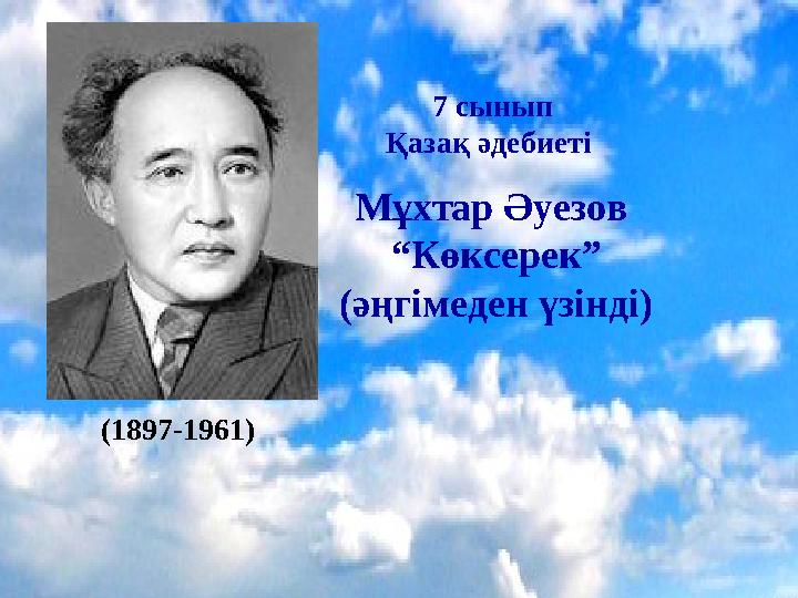 Көксерек әңгімесі. М.Әуезов. Мұқтар Әуезов с Цитатами. Мұхтар Әуезов Көксерек презентация. Мұхтар Әуезов фото цветной.