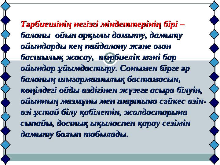 Тәрбиешінің негізгі міндеттерінің бірі – Тәрбиешінің негізгі міндеттерінің бірі – баланы ойын арқылы дамыту, дамыту баланы